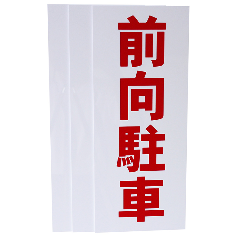 前向き駐車看板