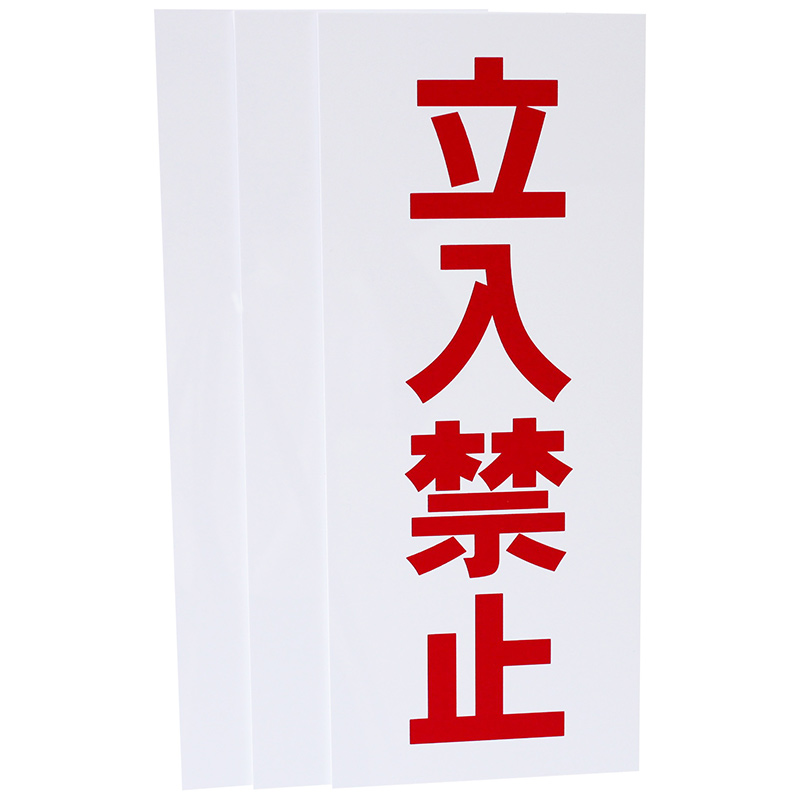 立入禁止看板