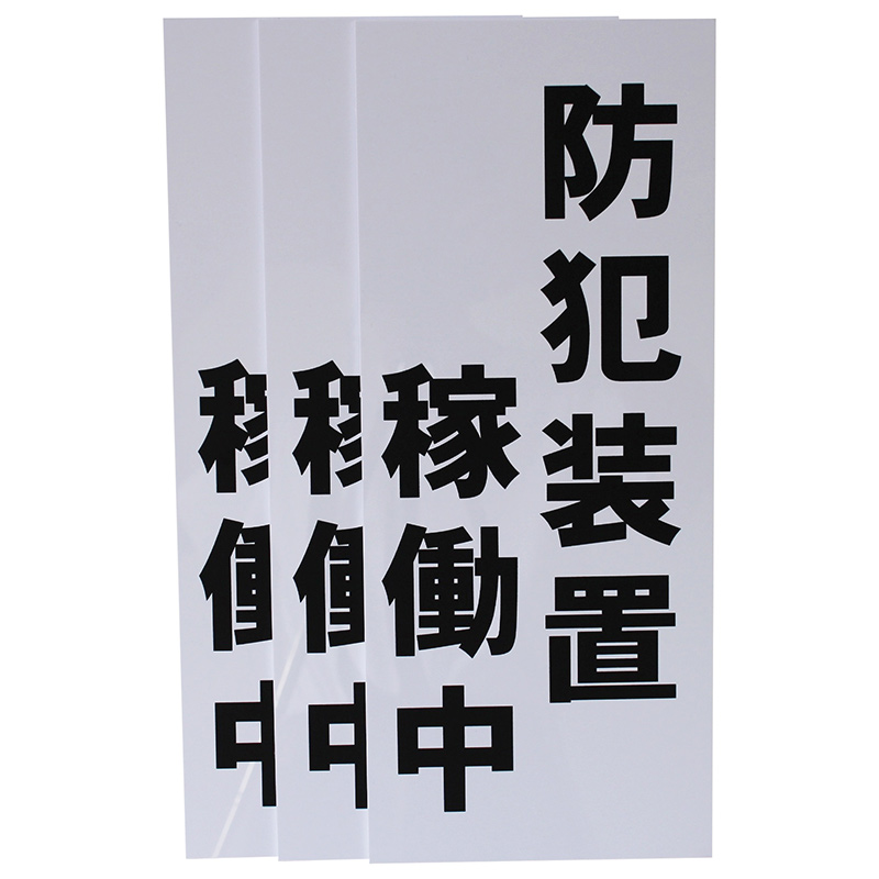 防犯装置稼働中看板