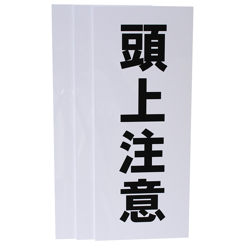 頭上注意看板