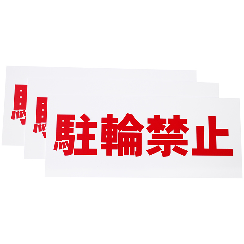 駐輪禁止看板