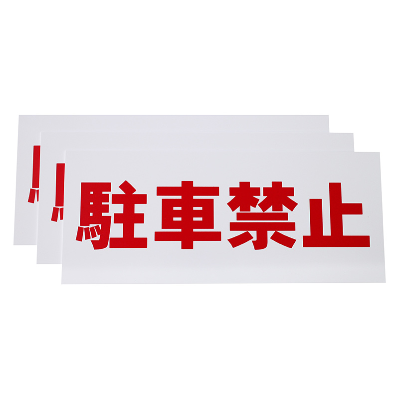 駐車禁止看板