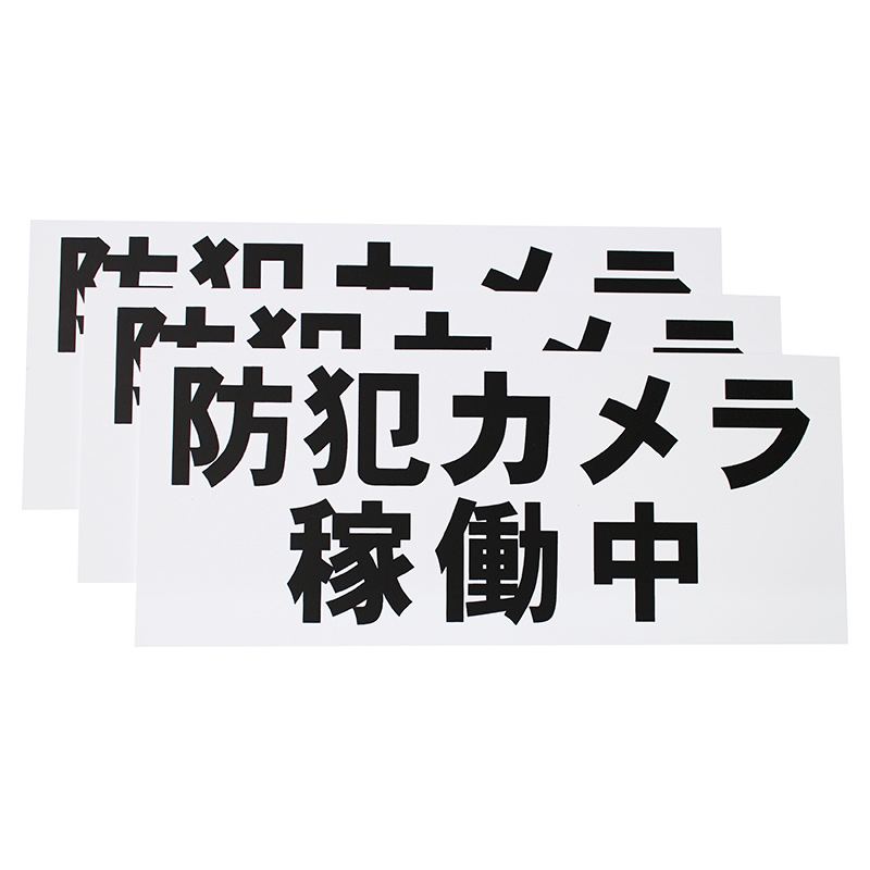 防犯カメラ稼働中看板
