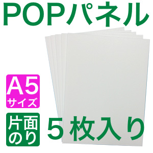 POPパネルA5,５枚入り