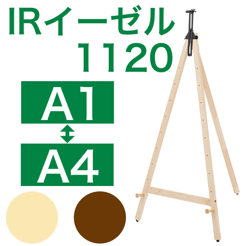 IRイーゼル１１２０商品画像