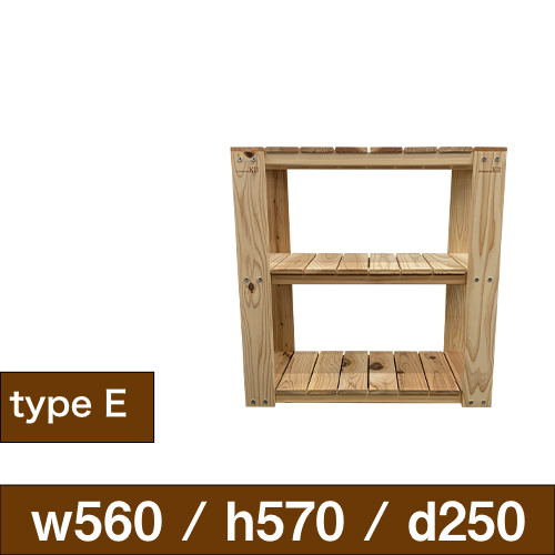 国産木製ラック Eタイプ