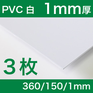 PVC白塩ビ1mm