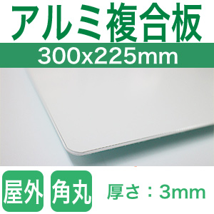 アルミ複合版300x225mm