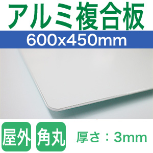 アルミ複合版600x450mm