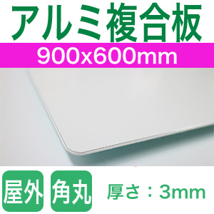 アルミ複合版900x600mm