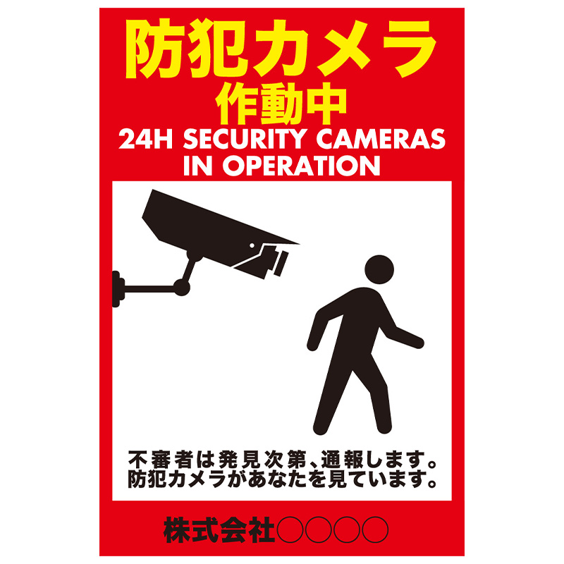 防犯・セキュリテー看板「防犯カメラ作動中」