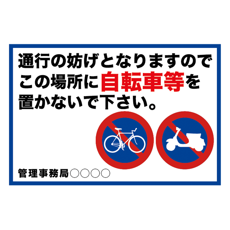 道路交通看板「駐輪禁止」