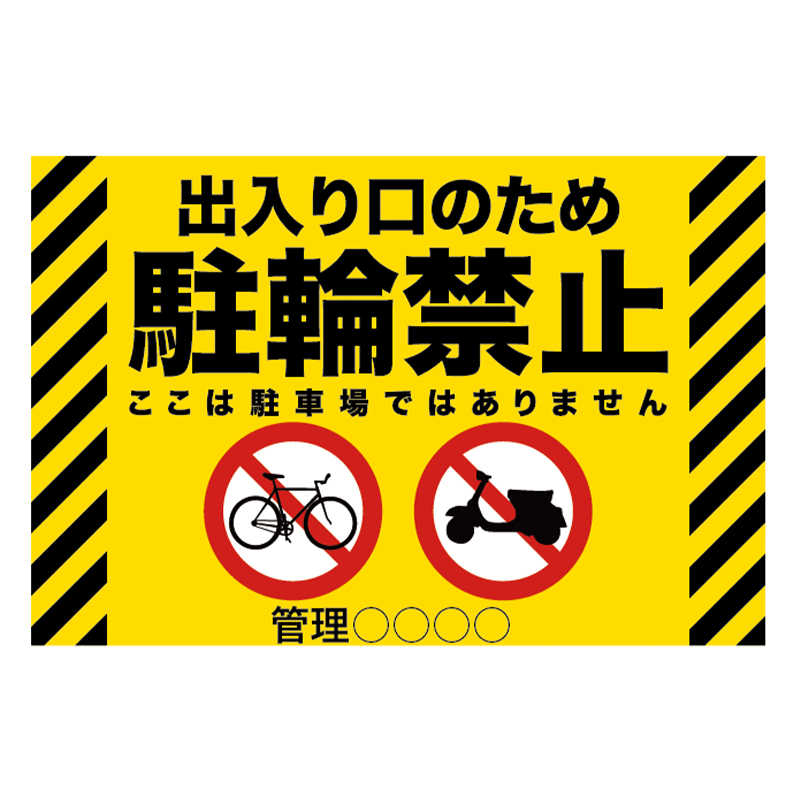 道路交通看板「駐輪禁止」