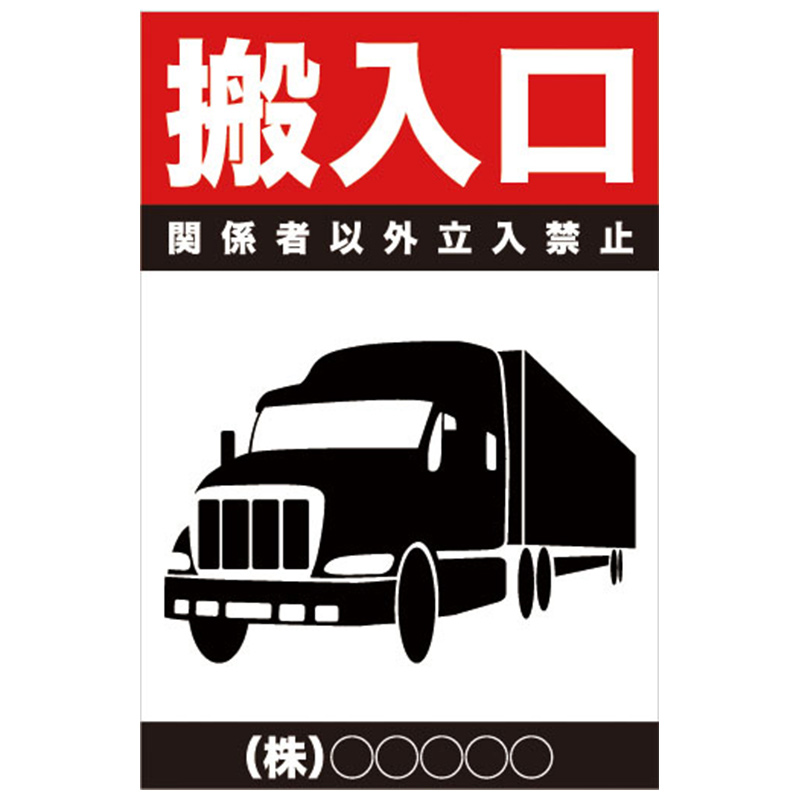 搬入口