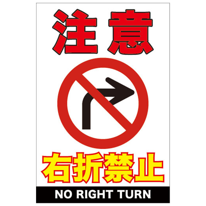 道路交通看板 右折禁止 Sc Signs