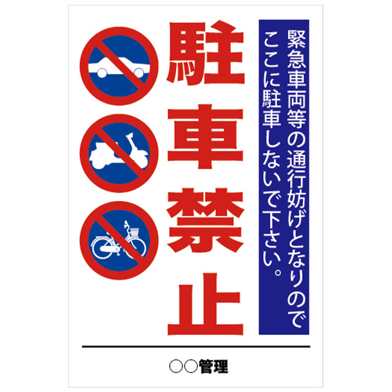 道路交通看板 駐車禁止 Sc Signs 道路交通看板 駐車禁止 Sc Signs