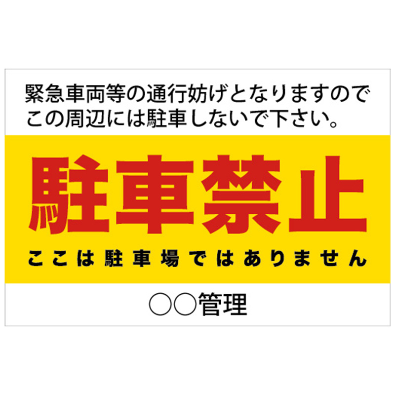 駐車禁止