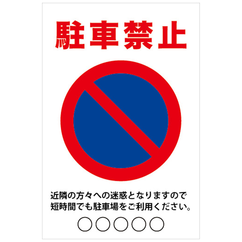 駐車禁止