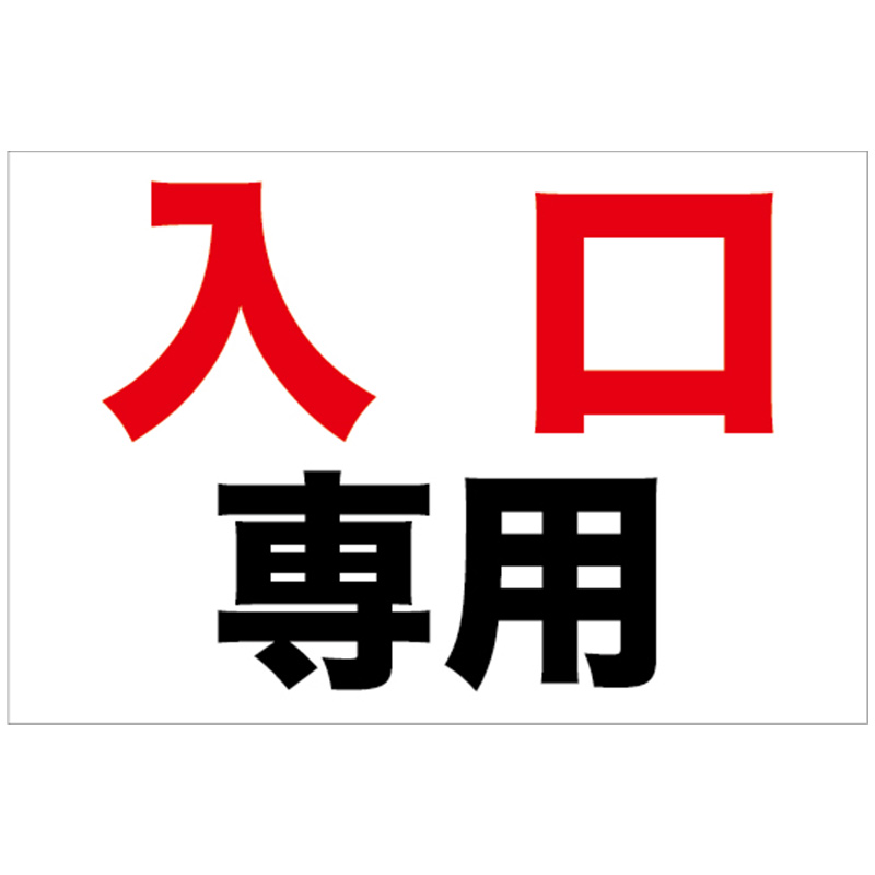 入口