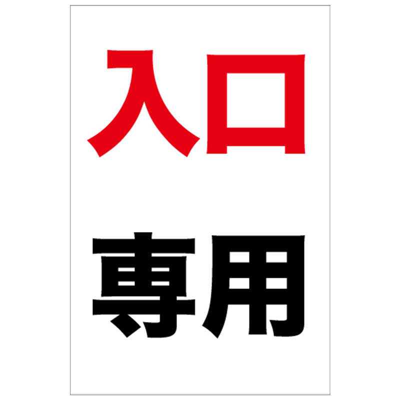 入口専用