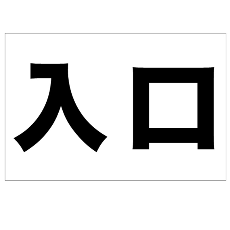 入口