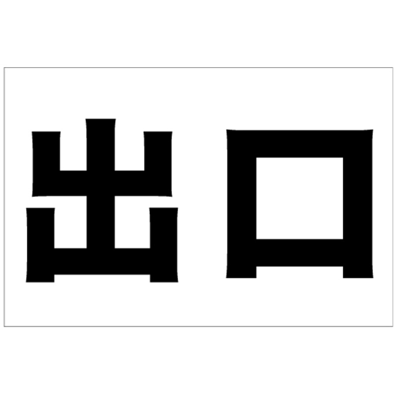 出口専用