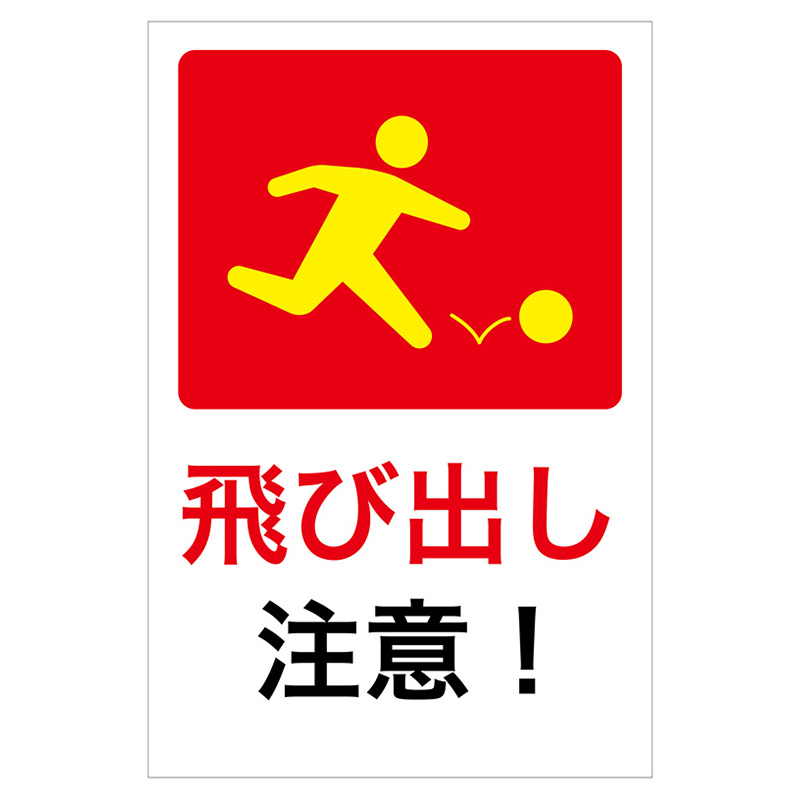 飛び出し注意