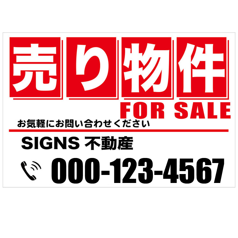 売り物件