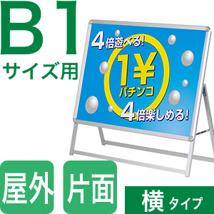 B1サイズ横タイプ片面