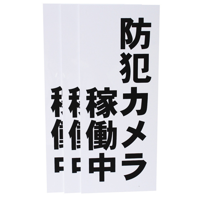 防犯カメラ稼働中看板