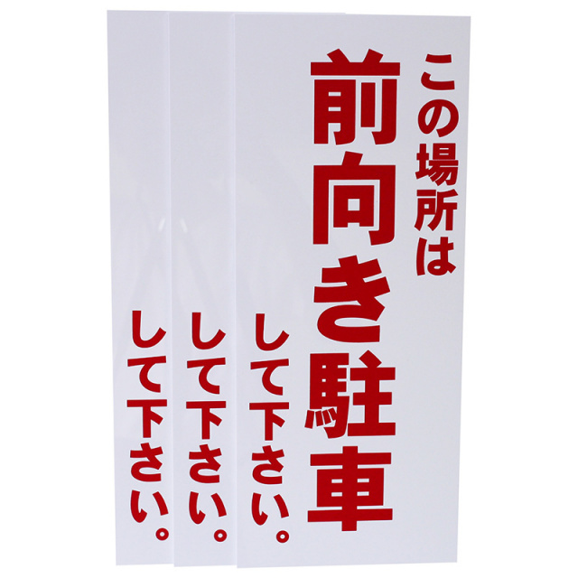 この場所は前向き駐車 ３枚入り 縦型 Sc Signs