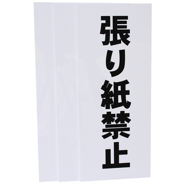 張り紙禁止看板