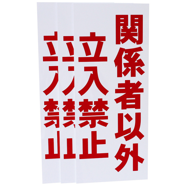 関係者以外立入禁止看板