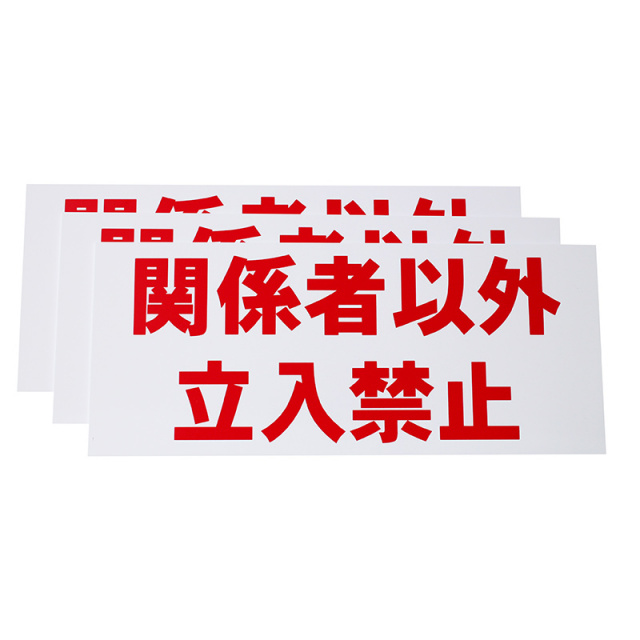 関係者以外立入禁止看板