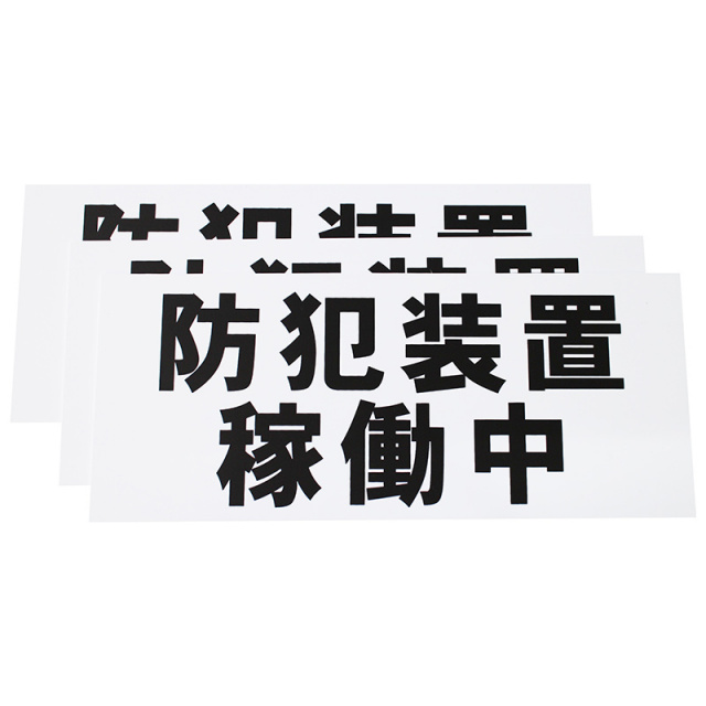 防犯装置稼働中看板