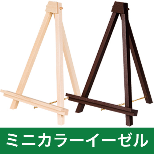 ミニカラーイーゼル商品画像