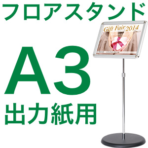 クリップS2　フロアスタンドA3