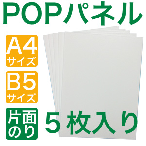 POPパネルA4,B5,５枚入り