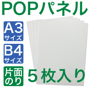 POPパネルA3,B4,５枚入り