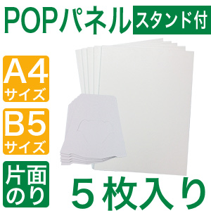 スタンド付きPOPパネルA4,B5,５枚入り