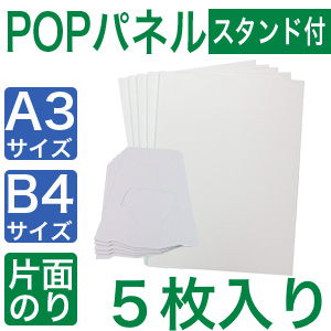 スタンド付きPOPパネルA3,B4,５枚入り