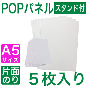 スタンド付きPOPパネルA5,５枚入り