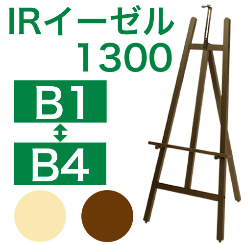 IRイーゼル１30０商品画像