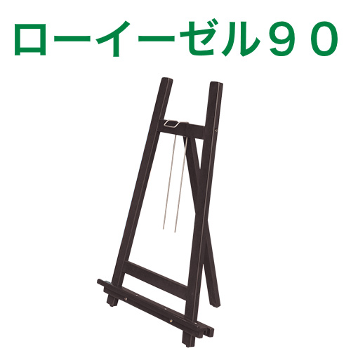 ローイーゼル９０商品画像