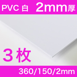 PVC白塩ビ２mm
