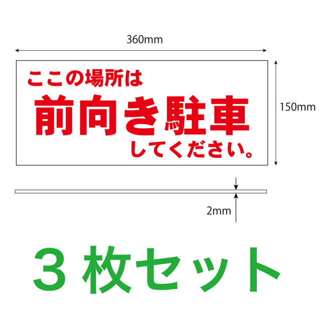 前向き駐車してください３枚入り寸法解説図