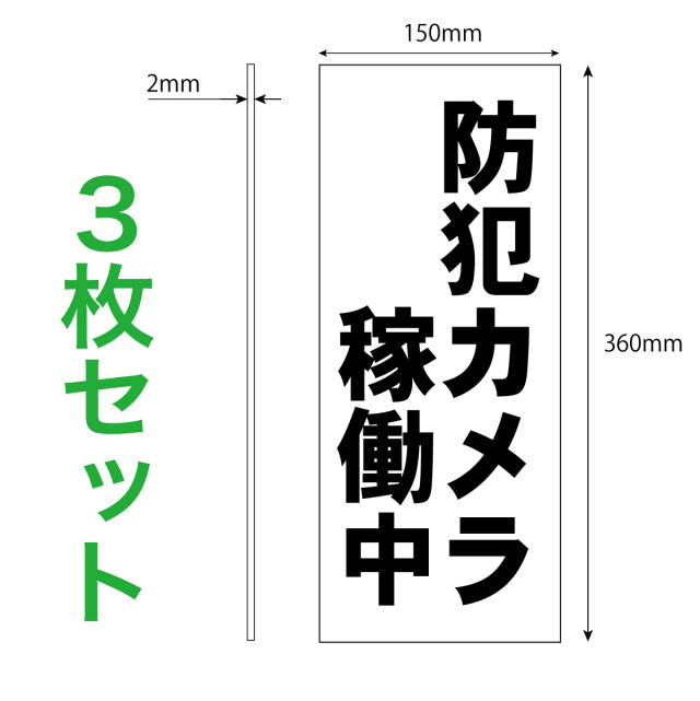 防犯カメラ稼働中３枚入り寸法解説図