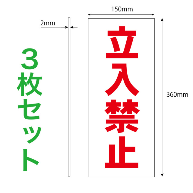 立入禁止３枚入り寸法解説図