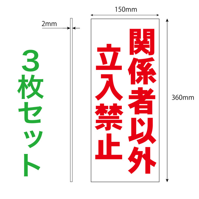 立入禁止３枚入り寸法解説図