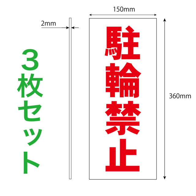 駐輪禁止３枚入り寸法解説図